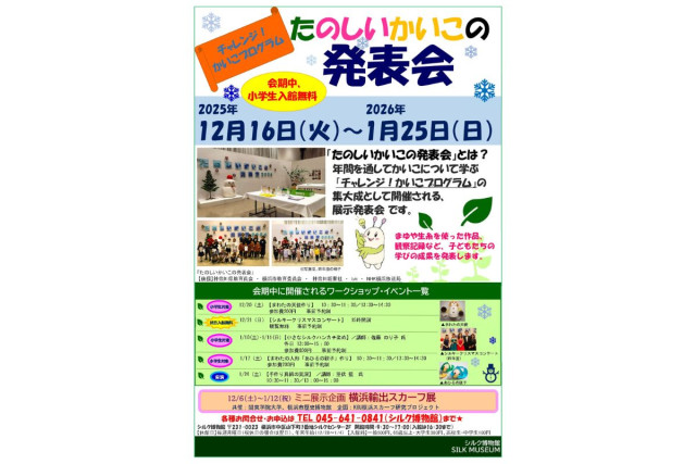 シルク博物館　 チャレンジ！かいこプログラム「たのしいかいこの発表会」